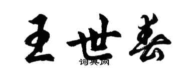 胡問遂王世春行書個性簽名怎么寫