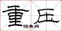柯春海重壓隸書怎么寫