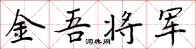 周炳元金吾將軍楷書怎么寫