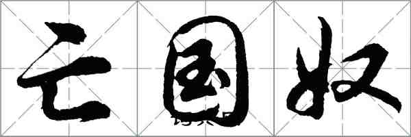 胡問遂亡國奴行書怎么寫