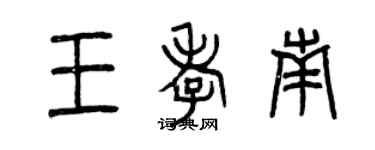 曾慶福王孝南篆書個性簽名怎么寫