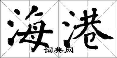 翁闓運海港楷書怎么寫