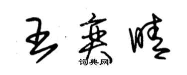 朱錫榮王奕晴草書個性簽名怎么寫