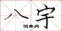駱恆光八宇楷書怎么寫