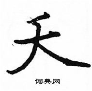 駱恆光寫的硬筆楷書夭