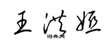 梁錦英王洪婭草書個性簽名怎么寫