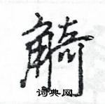 王旻寫的硬筆行書觭