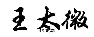 胡問遂王太微行書個性簽名怎么寫