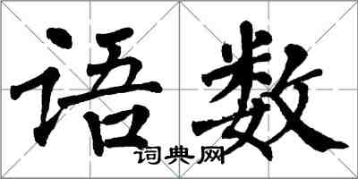 翁闓運語數楷書怎么寫