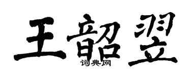 翁闓運王韶翌楷書個性簽名怎么寫