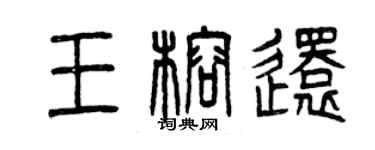 曾慶福王榕還篆書個性簽名怎么寫