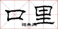 柯春海口裡隸書怎么寫