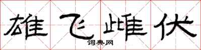 曾慶福雄飛雌伏隸書怎么寫