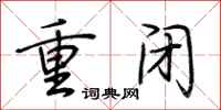 荊霄鵬重閉行書怎么寫
