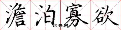 丁謙澹泊寡慾楷書怎么寫