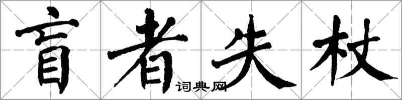 翁闓運盲者失杖楷書怎么寫