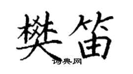 丁謙樊笛楷書個性簽名怎么寫
