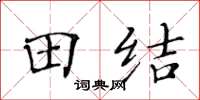 黃華生田結楷書怎么寫