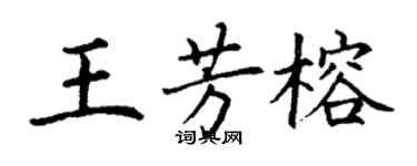 丁謙王芳榕楷書個性簽名怎么寫