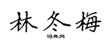袁強林冬梅楷書個性簽名怎么寫
