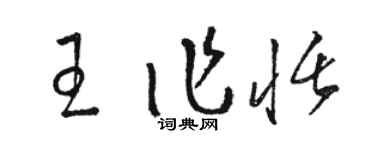 駱恆光王作恬草書個性簽名怎么寫