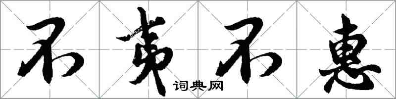 胡問遂不夷不惠行書怎么寫