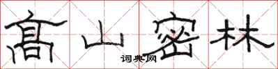 駱恆光高山密林隸書怎么寫