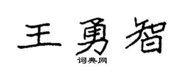 袁強王勇智楷書個性簽名怎么寫