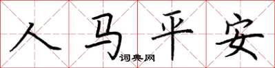 荊霄鵬人馬平安楷書怎么寫