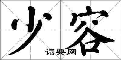 翁闓運少容楷書怎么寫