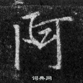 王羲之懷仁集聖教序中阿的寫法