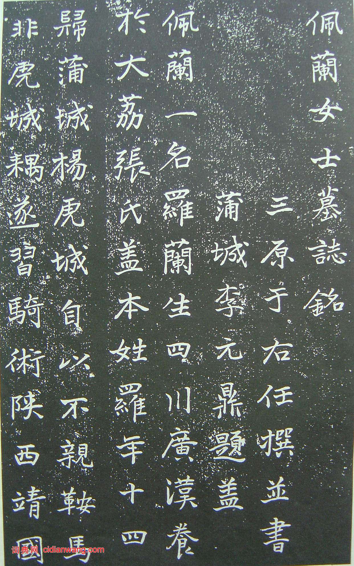 于右任《楷書佩蘭女士墓志銘》