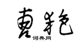 曾慶福曹艷草書個性簽名怎么寫