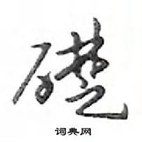 鄧散木寫的硬筆行書礎