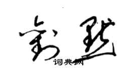 梁錦英劉默草書個性簽名怎么寫