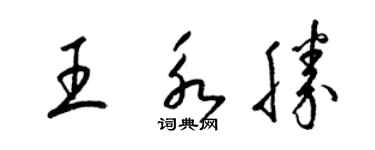 梁錦英王永勝草書個性簽名怎么寫
