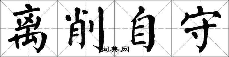 翁闓運離削自守楷書怎么寫