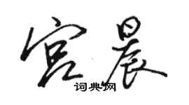 駱恆光宮晨行書個性簽名怎么寫