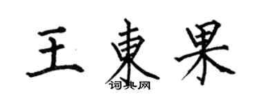 何伯昌王東果楷書個性簽名怎么寫