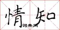 侯登峰情知楷書怎么寫