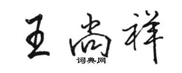 駱恆光王尚祥行書個性簽名怎么寫