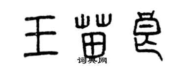 曾慶福王苗良篆書個性簽名怎么寫