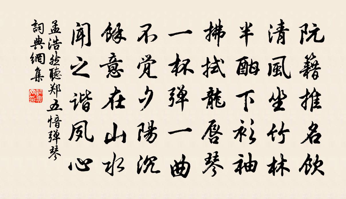 孟浩然聽鄭五愔彈琴書法作品欣賞