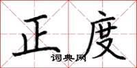 荊霄鵬正度楷書怎么寫