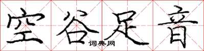 龐中華空谷足音楷書怎么寫