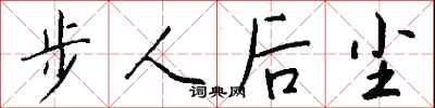 錢沛雲步人後塵行書怎么寫