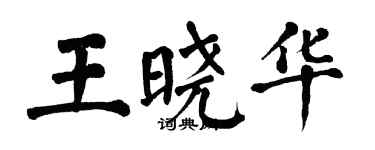 翁闓運王曉華楷書個性簽名怎么寫