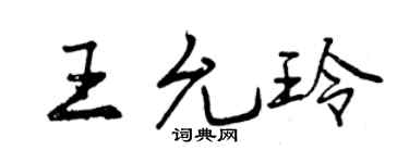 曾慶福王允玲行書個性簽名怎么寫