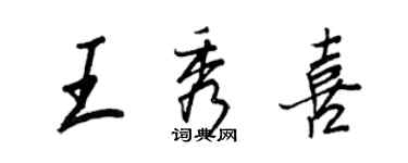 王正良王秀喜行書個性簽名怎么寫