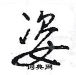 王旻寫的硬筆行書姿